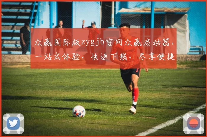 众赢国际版zygjb官网众赢启动器，一站式体验，快速下载，尽享便捷逗逗逗