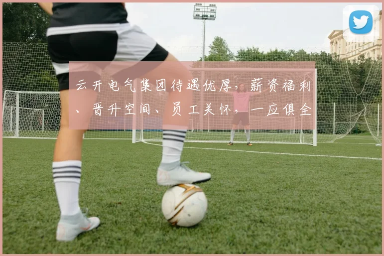 云开电气集团待遇优厚，薪资福利、晋升空间、员工关怀，一应俱全，值得加入