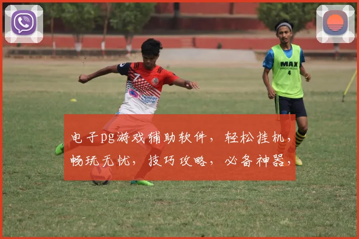 电子pg游戏辅助软件，轻松挂机，畅玩无忧，技巧攻略，必备神器，三重福利，等你来体验